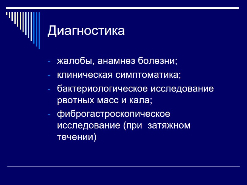 Диагностика жалобы, анамнез болезни; клиническая симптоматика; бактериологическое исследование рвотных масс и кала; фиброгастроскопическое исследование